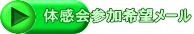 体感会参加希望メール