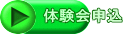 体験会申込