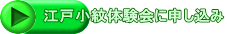 江戸小紋体験会に申し込み