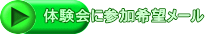 体験会に参加希望メール