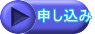 申し込み