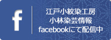 江戸小紋染工房：小林染芸情報をフェイスブックより配信中です