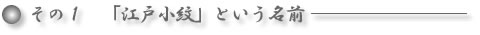 その1．江戸小紋という名前