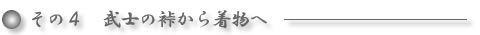 その4．武士の裃から着物へ