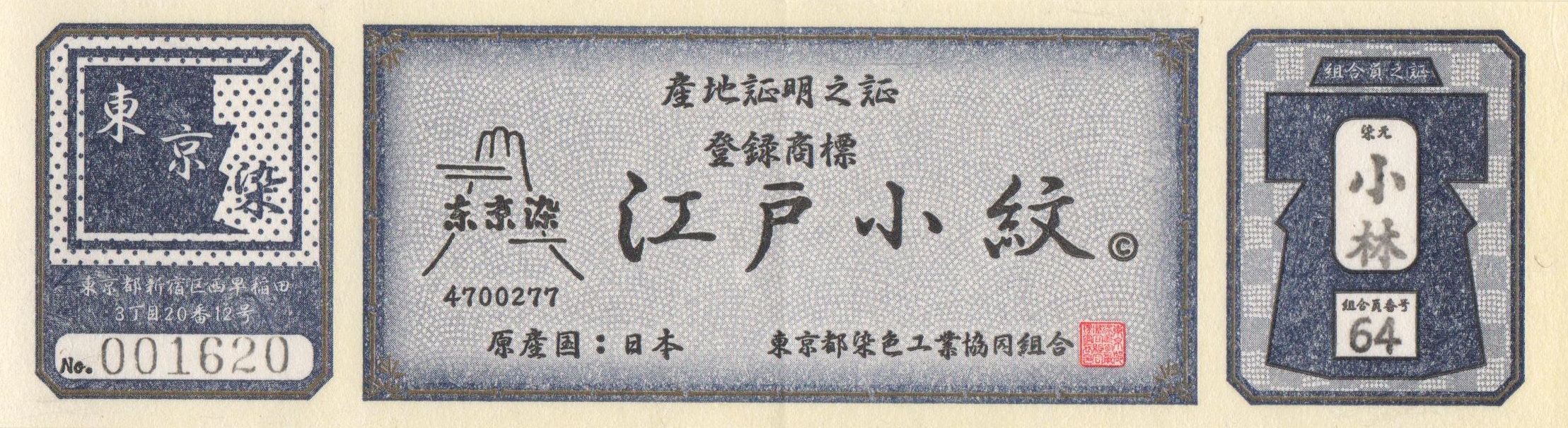 東京都染色工業協同組合